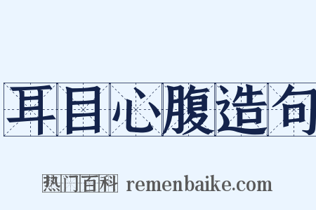 耳目心腹造句是什么意思的图片